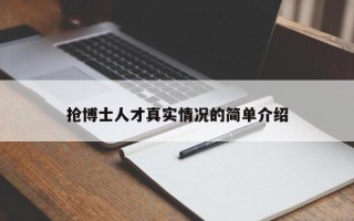 抢博士人才真实情况的简单介绍