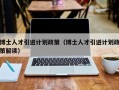 博士人才引进计划政策（博士人才引进计划政策解读）
