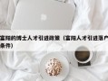 富阳的博士人才引进政策（富阳人才引进落户条件）