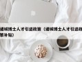 诸城博士人才引进政策（诸城博士人才引进政策补贴）