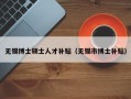 无锡博士硕士人才补贴（无锡市博士补贴）