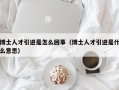 博士人才引进是怎么回事（博士人才引进是什么意思）