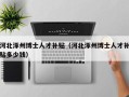 河北涿州博士人才补贴（河北涿州博士人才补贴多少钱）