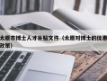 太原市博士人才补贴文件（太原对博士的优惠政策）
