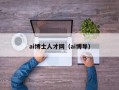 ai博士人才网（ai博导）