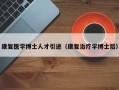 康复医学博士人才引进（康复治疗学博士后）