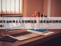 南京仙林博士人才招聘信息（南京仙林招聘双休）