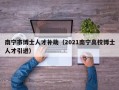 南宁市博士人才补助（2021南宁高校博士人才引进）