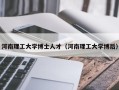 河南理工大学博士人才（河南理工大学博后）