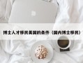 博士人才移民美国的条件（国内博士移民）
