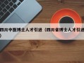 四川中医博士人才引进（四川省博士人才引进）