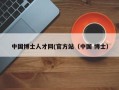 中国博士人才网(官方站（中国 博士）