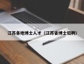 江苏各地博士人才（江苏省博士招聘）
