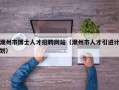 潮州市博士人才招聘网站（潮州市人才引进计划）
