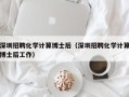 深圳招聘化学计算博士后（深圳招聘化学计算博士后工作）