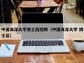 中国海洋大学博士后招聘（中国海洋大学 博士后）