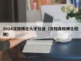 2024沈阳博士人才引进（沈阳高校博士招聘）