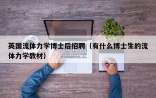 英国流体力学博士后招聘（有什么博士生的流体力学教材）