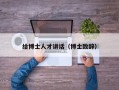 给博士人才讲话（博士致辞）