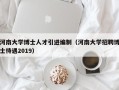 河南大学博士人才引进编制（河南大学招聘博士待遇2019）