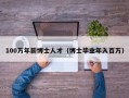 100万年薪博士人才（博士毕业年入百万）