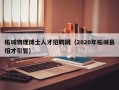 柘城物理博士人才招聘网（2020年柘城县招才引智）