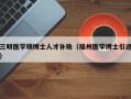三明医学硕博士人才补助（福州医学博士引进）