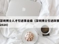 深圳博士人才引进事业编（深圳博士引进政策2020）