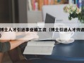 博士人才引进事业编工资（博士引进人才待遇）