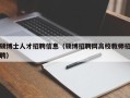 硕博士人才招聘信息（硕博招聘网高校教师招聘）
