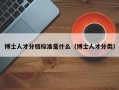 博士人才分档标准是什么（博士人才分类）