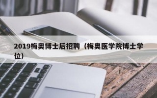 2019梅奥博士后招聘（梅奥医学院博士学位）