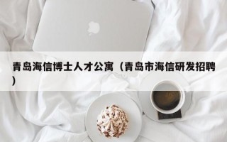 青岛海信博士人才公寓(青岛市海信研发招聘) 青岛海信博士人才公寓(青岛市海信研发招聘)