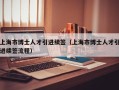 上海市博士人才引进续签（上海市博士人才引进续签流程）