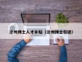 沧州博士人才补贴（沧州博士引进）