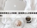 深圳市博士人才政策（深圳博士人才房申请条件）