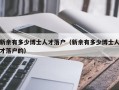 新余有多少博士人才落户（新余有多少博士人才落户的）