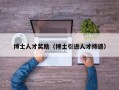博士人才奖励（博士引进人才待遇）