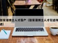 张家港博士人才落户（张家港博士人才引进待遇）