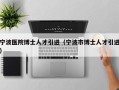 宁波医院博士人才引进（宁波市博士人才引进）