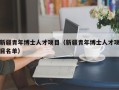 新疆青年博士人才项目（新疆青年博士人才项目名单）