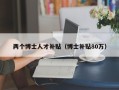 两个博士人才补贴（博士补贴80万）