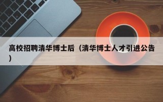 高校招聘清华博士后（清华博士人才引进公告）