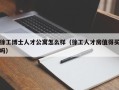 徐工博士人才公寓怎么样（徐工人才房值得买吗）