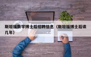 斯坦福数学博士后招聘信息（斯坦福博士后读几年）