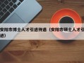 安阳市博士人才引进待遇（安阳市硕士人才引进）