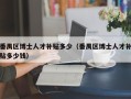 番禺区博士人才补贴多少（番禺区博士人才补贴多少钱）
