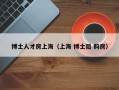 博士人才房上海（上海 博士后 购房）