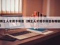 博士人才授予项目（博士人才授予项目有哪些）