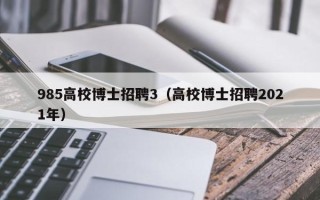 985高校博士招聘3（高校博士招聘2021年）